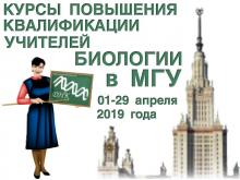 Курсы повышения квалификации учителей биологии на Биофаке МГУ (01-29 апреля 2019 года)
